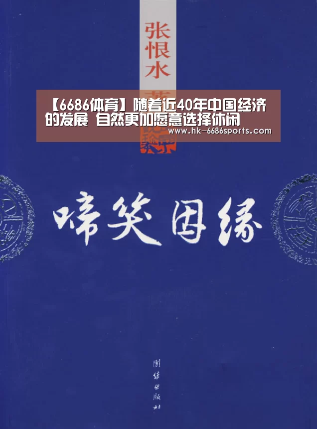 【6686体育】随着近40年中国经济的发展 自然更加愿意选择休闲(图1) 6686体育