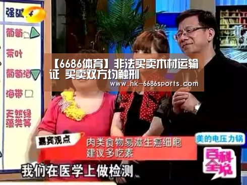 【6686体育】非法买卖木材运输证 买卖双方均触刑(图3) 6686体育