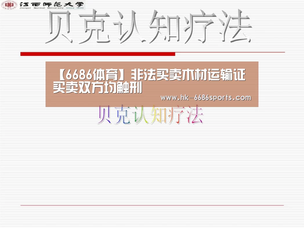 【6686体育】非法买卖木材运输证 买卖双方均触刑(图2) 6686体育