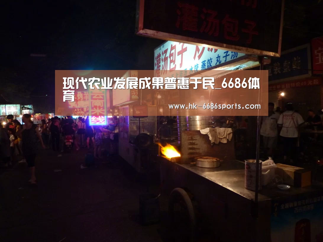 现代农业发展成果普惠于民_6686体育(图2) 6686体育