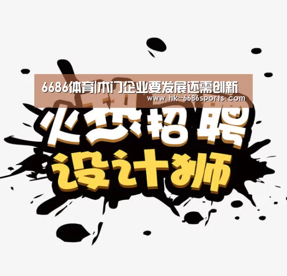 6686体育|木门企业要发展还需创新(图1) 6686体育