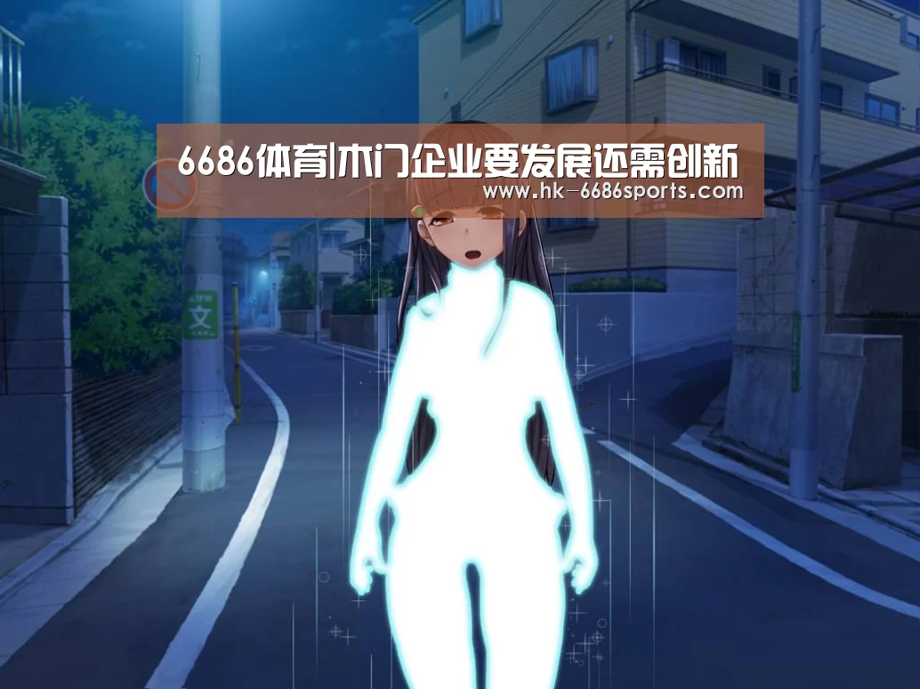6686体育|木门企业要发展还需创新(图4) 6686体育