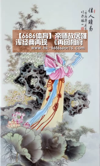 【6686体育】帝师故居雄浑经典再现 《再回相府》十一震撼上演(图1) 6686体育