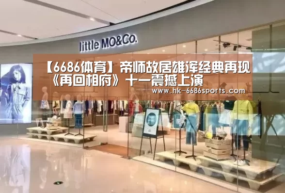 【6686体育】帝师故居雄浑经典再现 《再回相府》十一震撼上演(图4) 6686体育