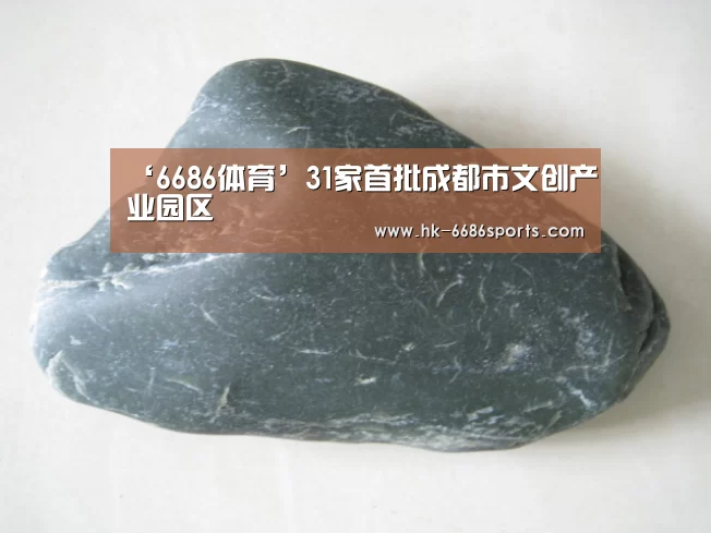 ‘6686体育’31家首批成都市文创产业园区(图2) 6686体育
