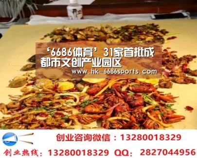 ‘6686体育’31家首批成都市文创产业园区(图1) 6686体育