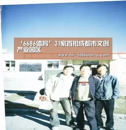 ‘6686体育’31家首批成都市文创产业园区(图4) 6686体育