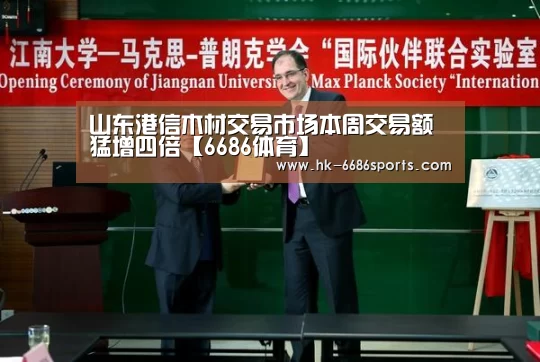 山东港信木材交易市场本周交易额猛增四倍【6686体育】(图1) 6686体育