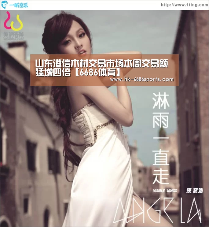 山东港信木材交易市场本周交易额猛增四倍【6686体育】(图2) 6686体育