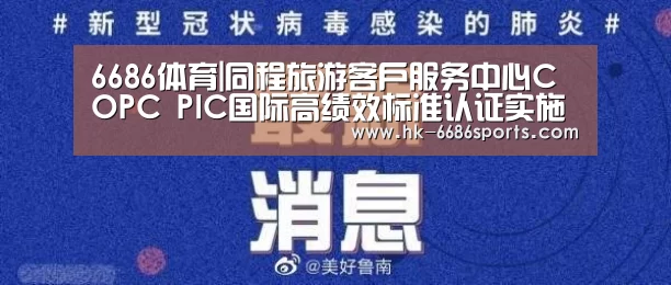 6686体育|同程旅游客户服务中心COPC PIC国际高绩效标准认证实施启动会(图1) 6686体育