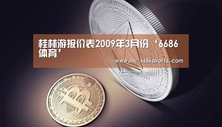 桂林游报价表2009年3月份‘6686体育’(图1) 6686体育