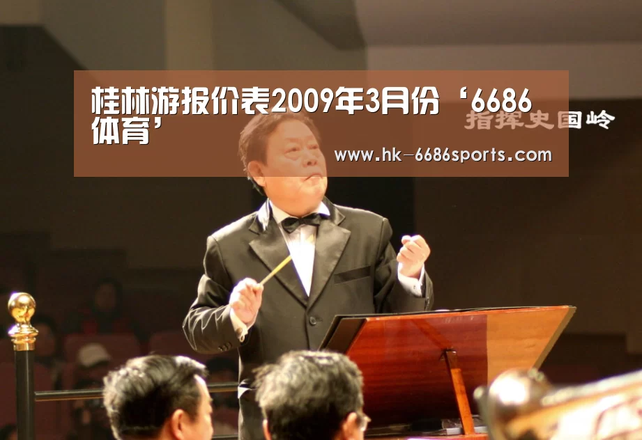 桂林游报价表2009年3月份‘6686体育’(图2) 6686体育