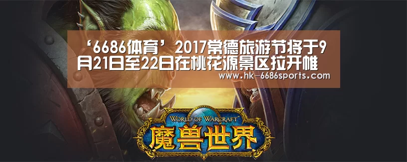 ‘6686体育’2017常德旅游节将于9月21日至22日在桃花源景区拉开帷幕(图2) 6686体育
