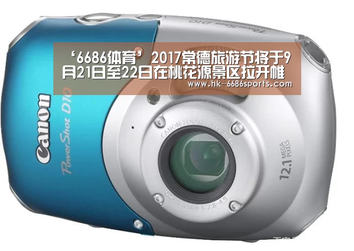 ‘6686体育’2017常德旅游节将于9月21日至22日在桃花源景区拉开帷幕(图1) 6686体育