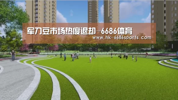 军刀豆市场热度退却-6686体育(图2) 6686体育
