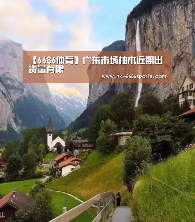 【6686体育】广东市场柚木近期出货量有限(图3) 6686体育